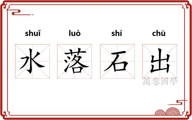 水落石出