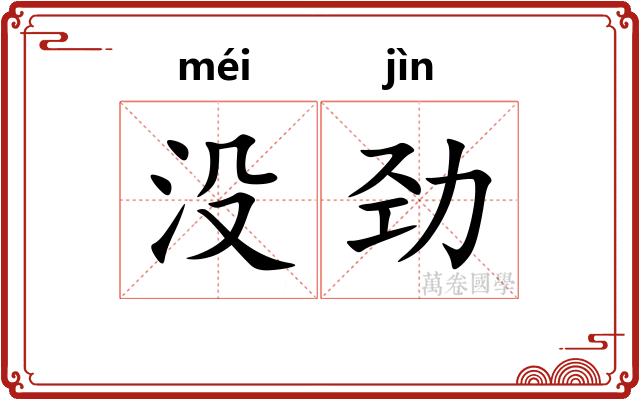 没劲