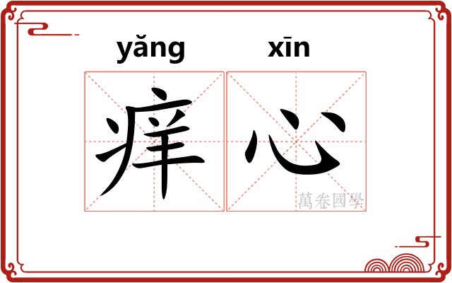 痒心