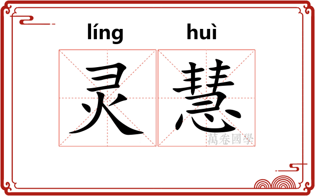 灵慧