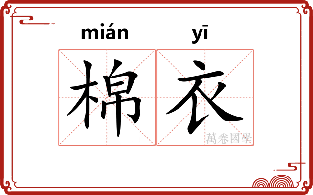 棉衣