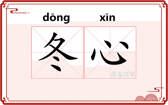 冬心