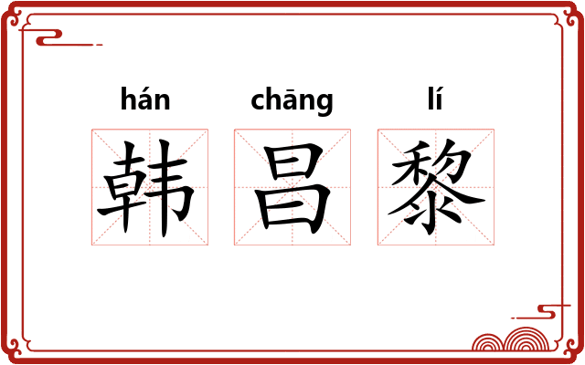 韩昌黎