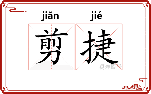 剪捷