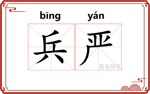 兵严 兵严