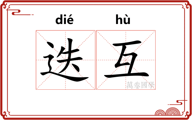 迭互