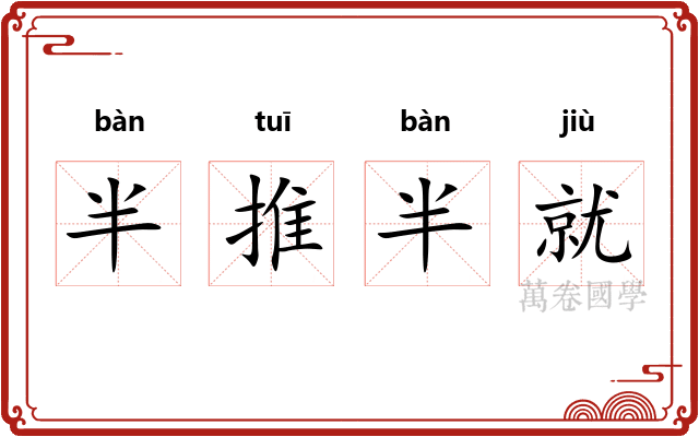 半推半就