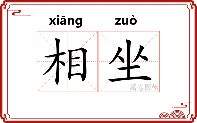 相坐