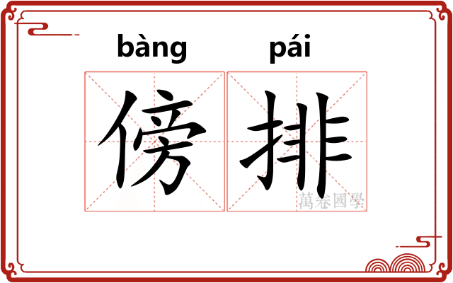 傍排