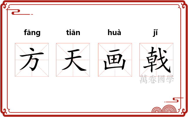 方天画戟