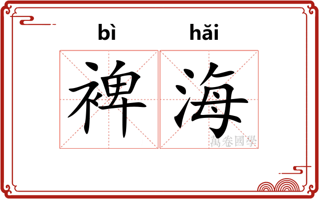 裨海
