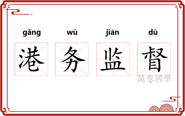 港务监督