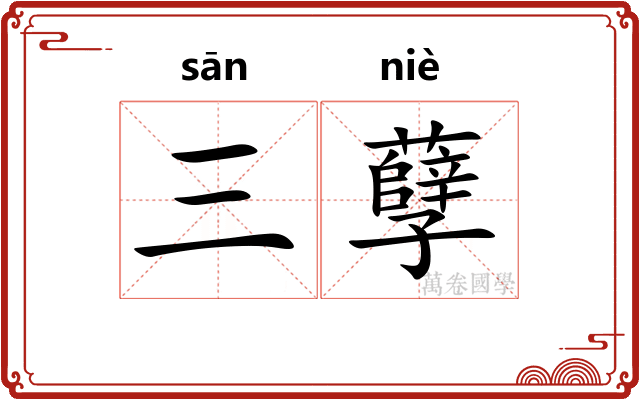 三孽