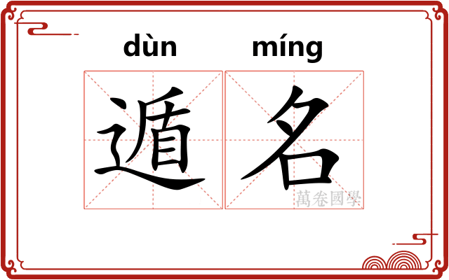 遁名
