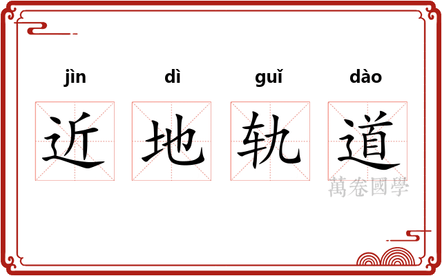 近地轨道 近地轨道