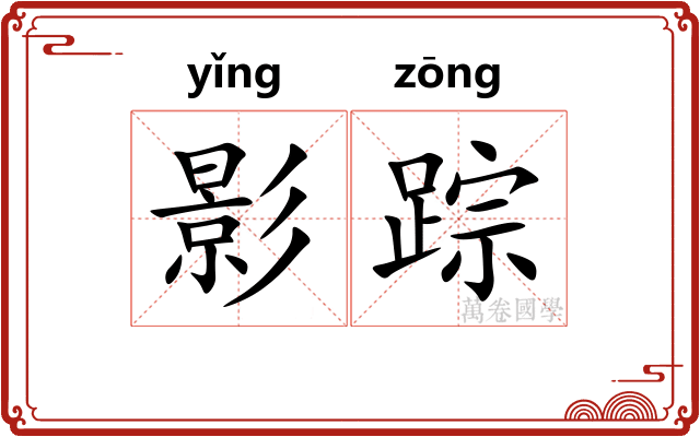 影踪