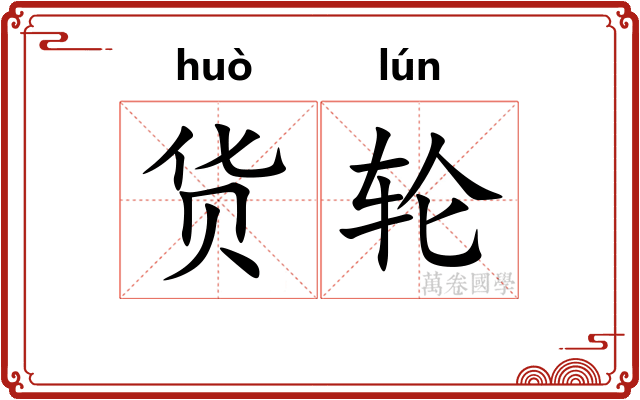 货轮