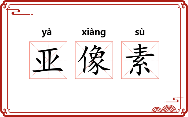 亚像素