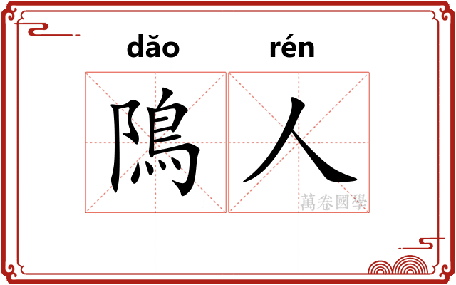 隝人