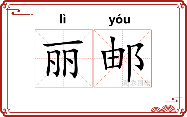 丽邮