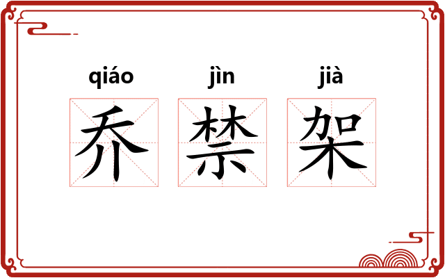 乔禁架