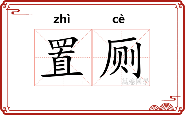 置厕