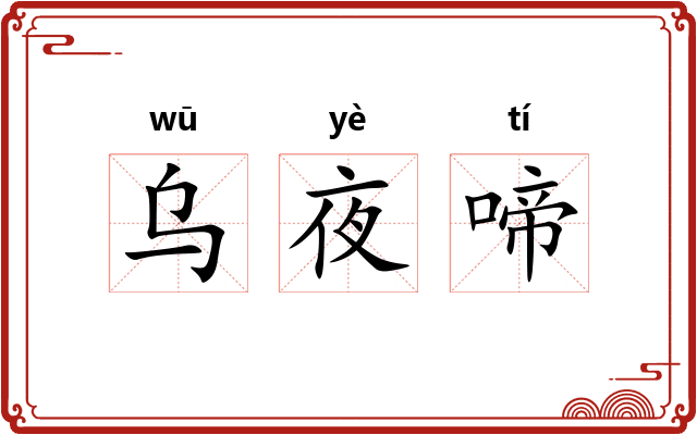 乌夜啼