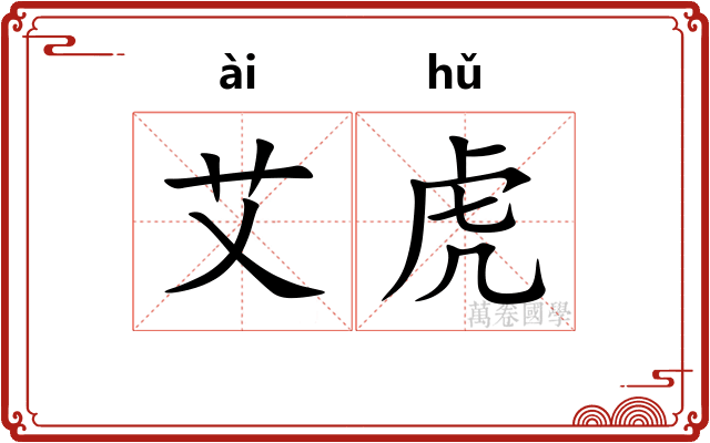 艾虎