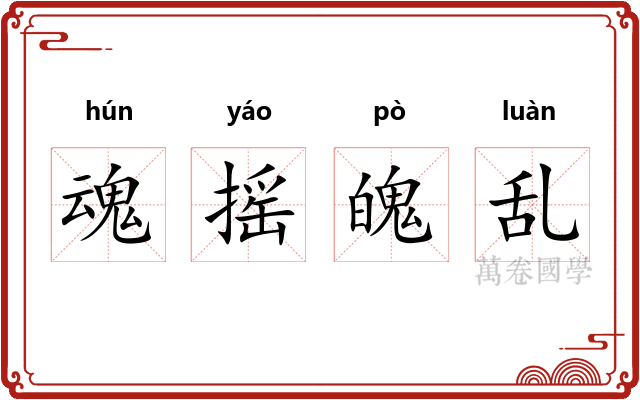 魂摇魄乱