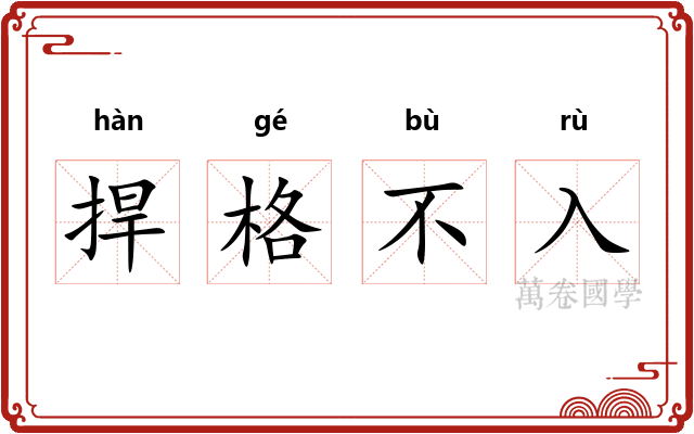 捍格不入