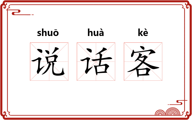说话客