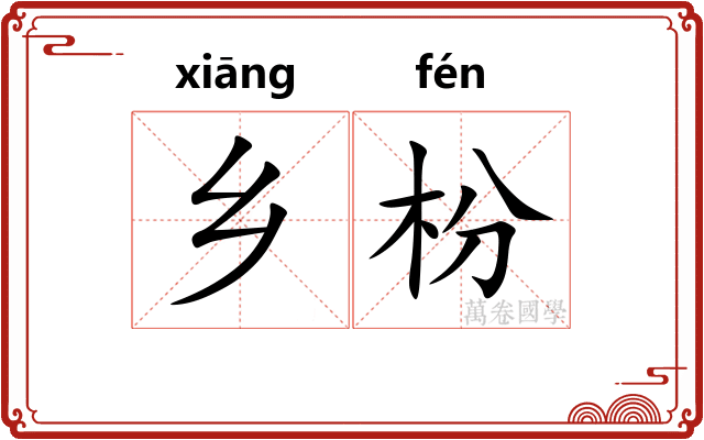 乡枌
