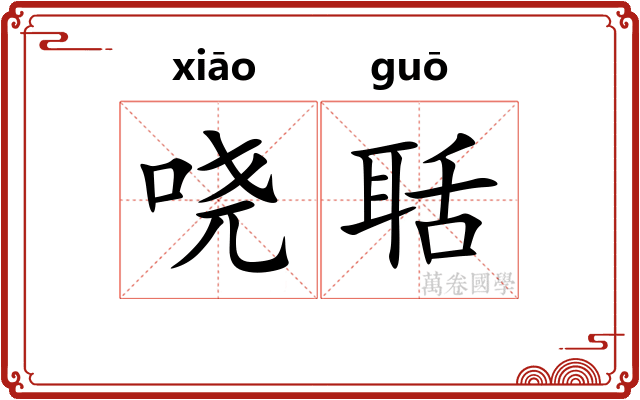 哓聒