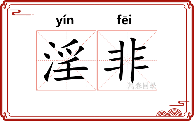 淫非