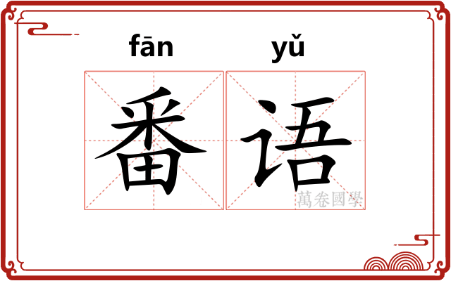 番语
