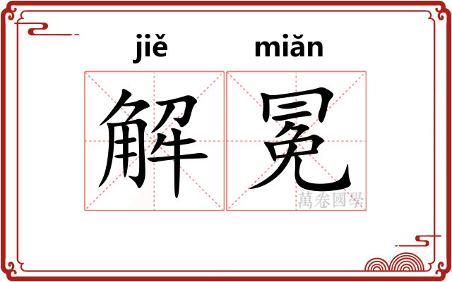解冕