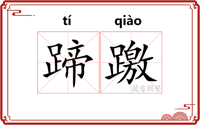 蹄躈