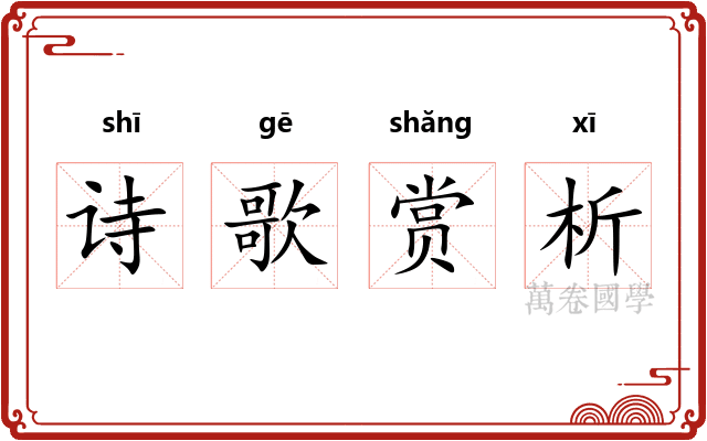 诗歌赏析