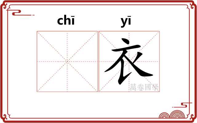 𫄨衣