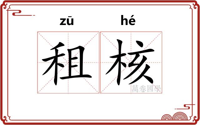 租核 租核