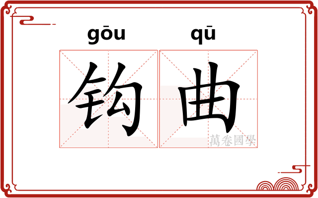 钩曲