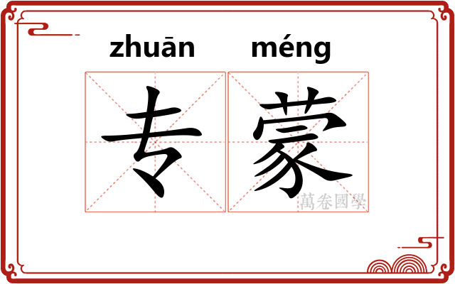 专蒙