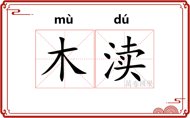 木渎