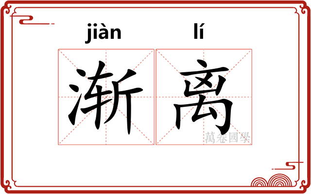 渐离