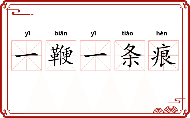 一鞭一条痕