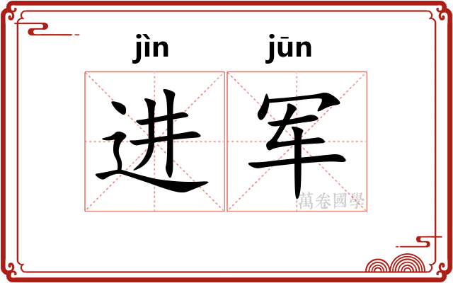 进军