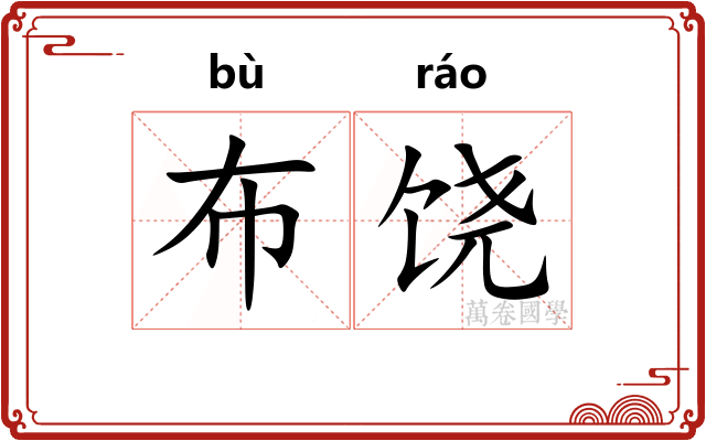 布饶