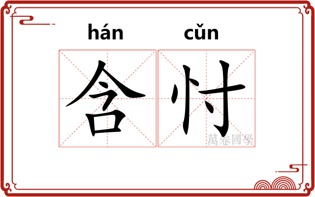 含忖