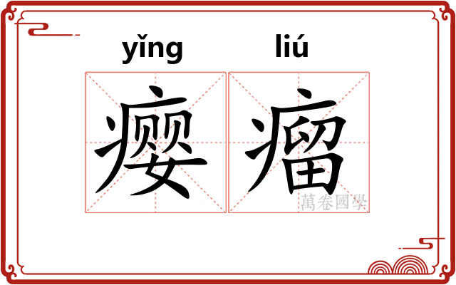 瘿瘤