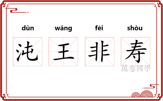 沌王非寿